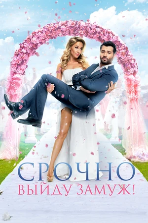 Постер к фильму Срочно выйду замуж (2015)