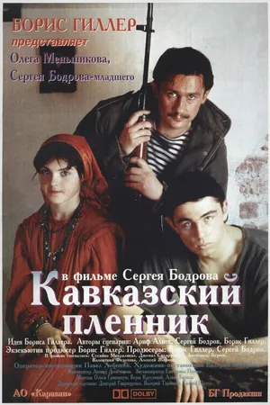 Постер к фильму Кавказский пленник (1996)