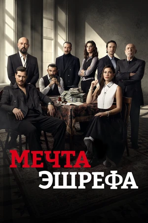 Постер к сериалу Мечта Эшрефа (2025)