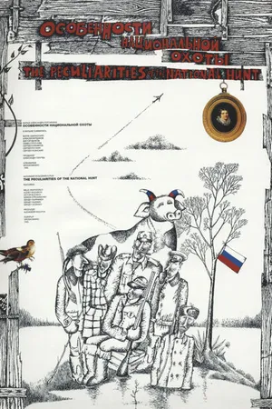 Постер к фильму Особенности национальной охоты (1995)