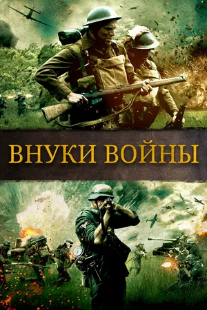 Постер к фильму Внуки войны (2015)