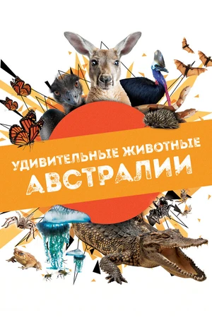 Постер к сериалу Удивительные животные Австралии (2024)