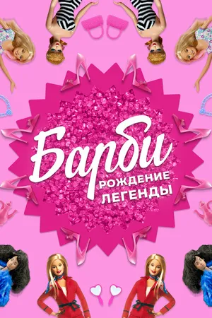 Постер к фильму Барби: Рождение легенды (2023)