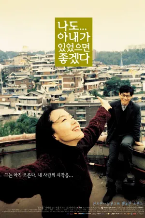 Постер к фильму Была бы у меня жена (2001)