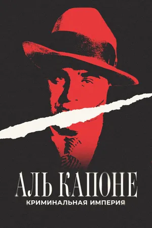 Постер к фильму Аль Капоне: Криминальная империя (2023)