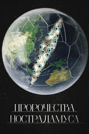 Постер к фильму Пророчества Нострадамуса (2023)