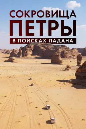 Постер к фильму Сокровища Петры. В поисках ладана (2022)