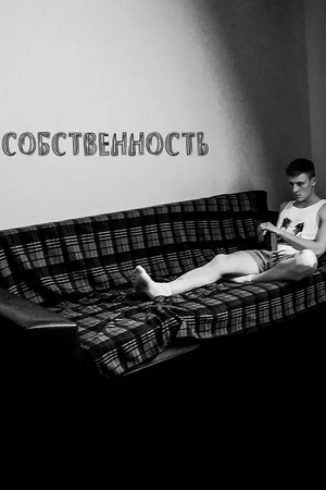 Постер к фильму Собственность (2019)