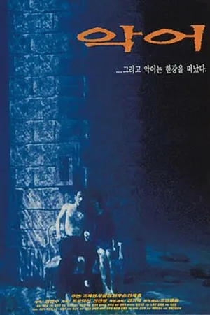 Постер к фильму Крокодил (1996)