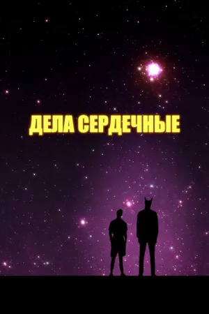Постер к фильму Дела сердечные (2021)