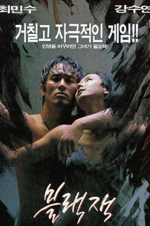 Постер к фильму Блэкджек (1997)