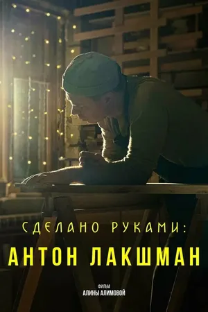 Постер к фильму Сделано руками: Антон Лакшман (2024)