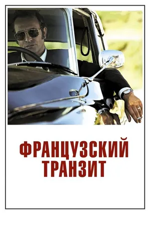 Постер к фильму Французский транзит (2014)