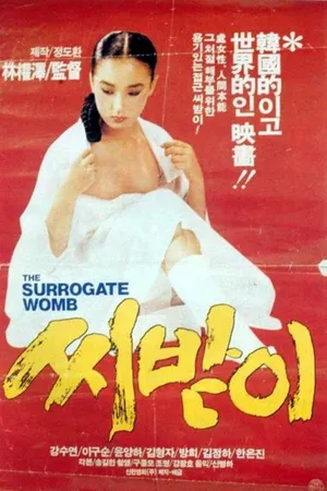 Постер к фильму Суррогатная мать (1987)