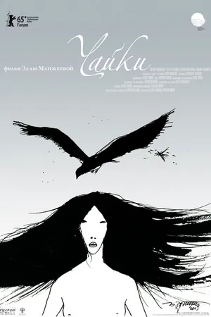 Постер к фильму Чайки (2015)