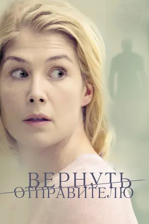 Постер к фильму Вернуть отправителю (2015)