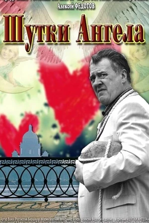 Постер к фильму Шутки ангела (2013)