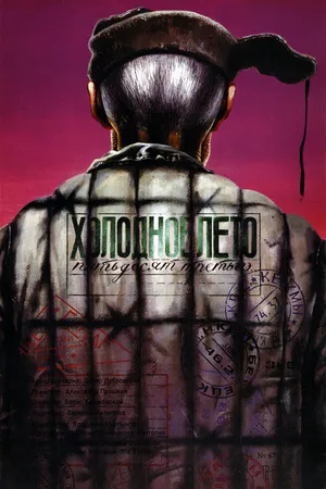 Постер к фильму Холодное лето пятьдесят третьего... (1987)