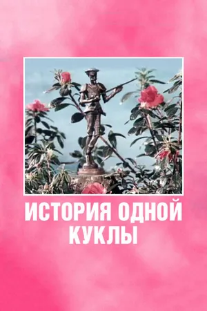 Постер к мультфильму История одной куклы (1984)