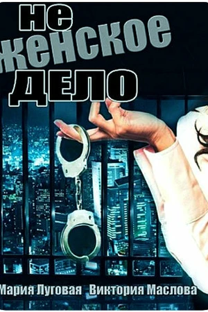 Постер к сериалу Не женское дело (2013)