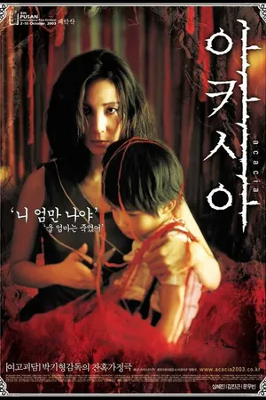 Постер к фильму Акация (2003)