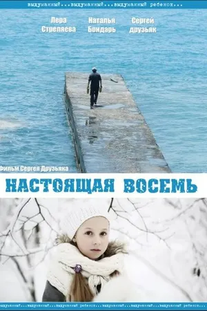 Постер к фильму Настоящая восемь (2013)