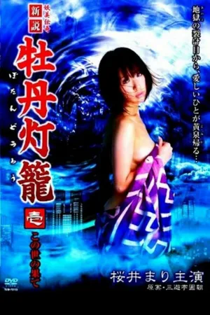 Постер к фильму Похоть в аду: На краю света (2009)