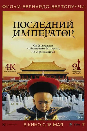 Постер к фильму Последний император (1987)