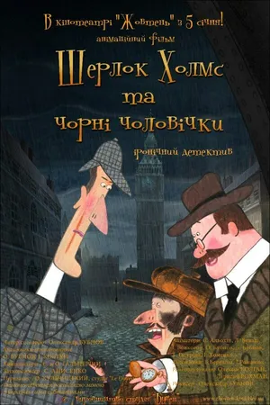 Постер к мультсериалу Шерлок Холмс и черные человечки (2012)