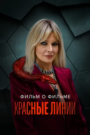 Постер к фильму Красные линии. Фильм о фильме (2024)