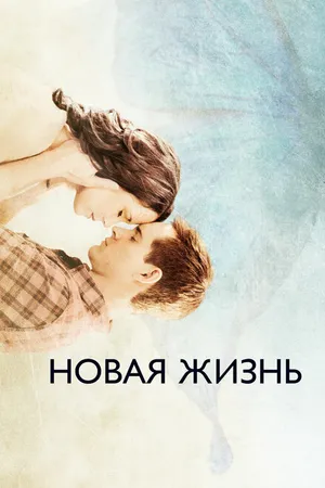Постер к фильму Новая жизнь (2016)