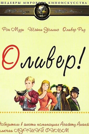 Постер к фильму Оливер! (1968)