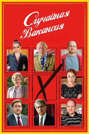 Постер к сериалу Случайная вакансия (2015)