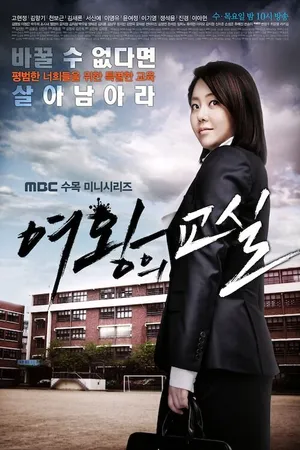 Постер к сериалу Класс королевы (2013)