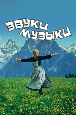 Постер к фильму Звуки музыки (1965)