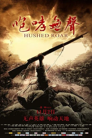 Постер к фильму Сдавленный рёв (2012)