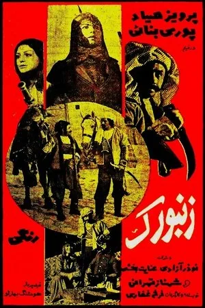 Постер к фильму Zanburak (1975)