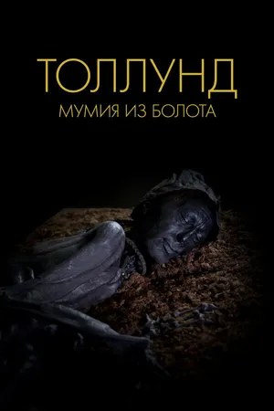 Постер к фильму Толлунд. Мумия из болота (2023)