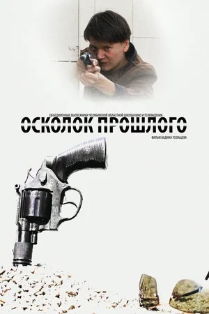 Постер к фильму Осколок прошлого (2013)