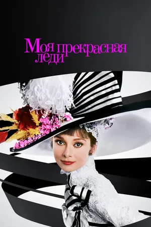Постер к фильму Моя прекрасная леди (1964)
