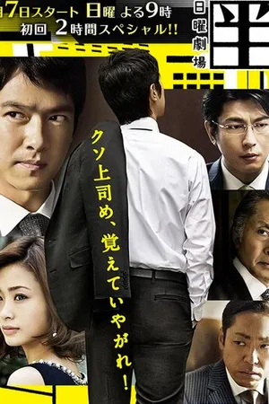 Постер к сериалу Хандзава Наоки (2013 - 2020)