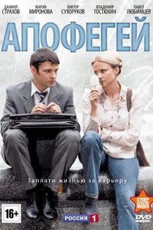 Постер к сериалу Апофегей (2013)