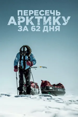 Постер к фильму Пересечь Арктику за 62 дня (2019)
