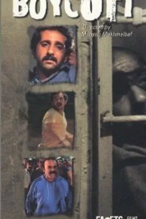 Постер к фильму Бойкот (1986)