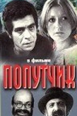 Постер к фильму Попутчик (1976)