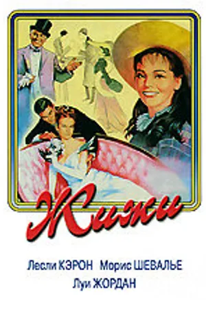 Постер к фильму Жижи (1958)