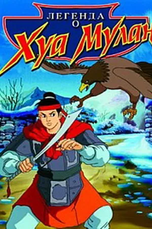 Постер к мультфильму Легенда о Хуа Мулан (1997)