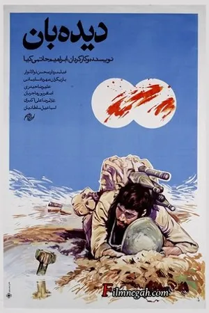 Постер к фильму Deedeh-Ban (1989)