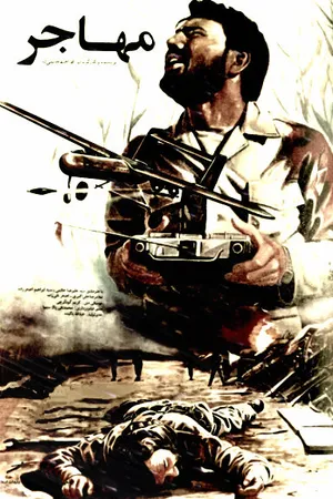 Постер к фильму Беспилотник «Мохаджер» (1989)