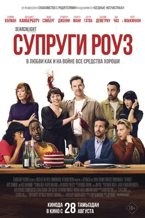 Постер к фильму Супруги Роуз (2025)